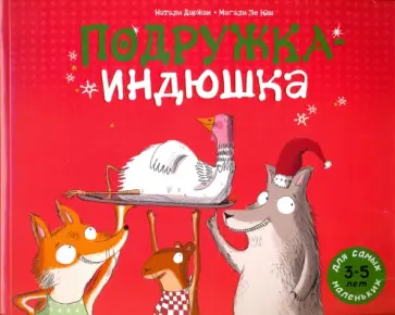 Натали Даржан - Подружка-индюшка Натали Даржан - Подружка-индюшка обложка книги