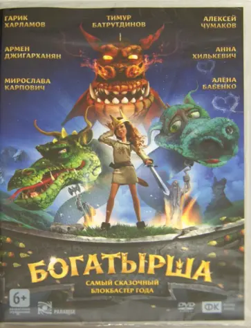 Ольга Лопато - Богатырша (DVD) обложка книги