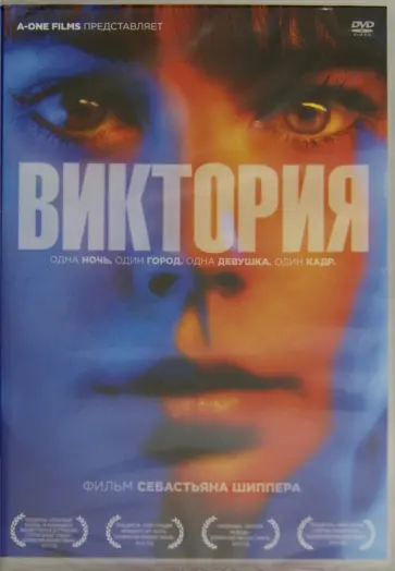 Себастьян Шиппер - Виктория (DVD) обложка книги