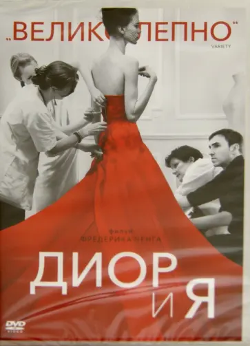 Фредерик Ченг - Диор и я (DVD) Фредерик Ченг - Диор и я (DVD) обложка книги