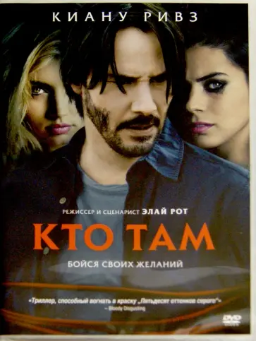 Элай Рот - Кто там (DVD) Элай Рот - Кто там (DVD) обложка книги