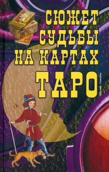 Владимир Странников - Сюжет судьбы на картах Таро обложка книги