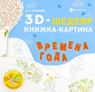 Анук Буаробер - Времена года. Книжка-картина Анук Буаробер - Времена года. Книжка-картина обложка книги