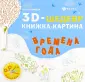 3D-шедевр