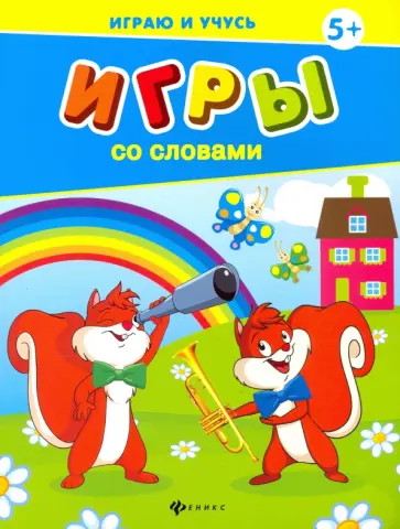 Елена Мишакова - Игры со словами обложка книги