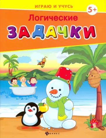 Елена Мишакова - Логические задачки обложка книги