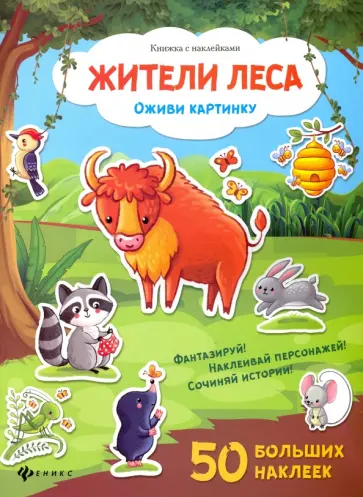 Жители леса. Книжка с наклейками Жители леса. Книжка с наклейками обложка книги