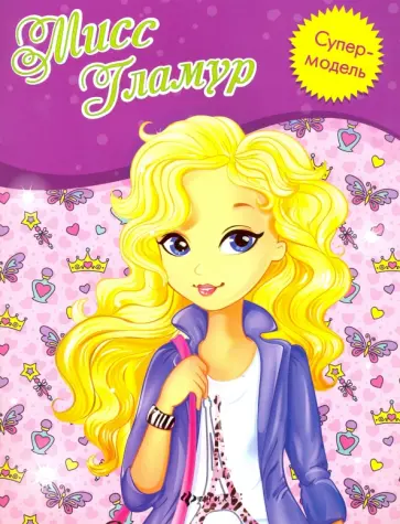 Мисс Гламур. Книжка-раскраска обложка книги