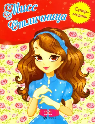 Мисс Отличница. Книжка-раскраска обложка книги