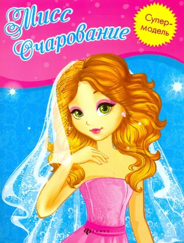 Мисс Очарование. Книжка-раскраска обложка книги