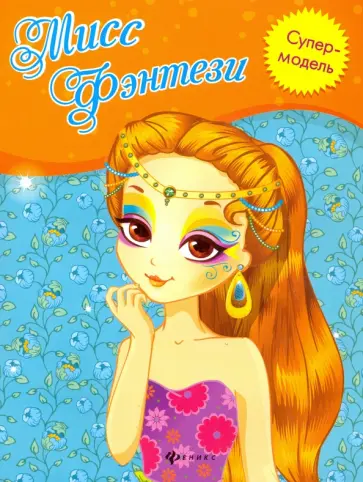 Мисс Фэнтези. Книжка-раскраска обложка книги
