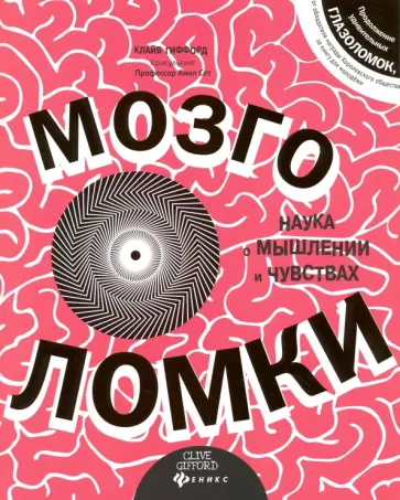 Клайв Гиффорд - Мозголомки Клайв Гиффорд - Мозголомки обложка книги