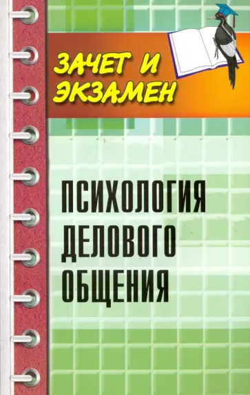Самыгин, Волкова - Психология делового общения обложка книги