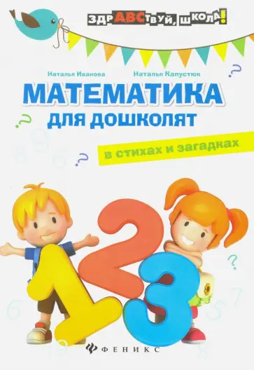 Иванова, Капустюк - Математика для дошколят в стихах и загадках обложка книги