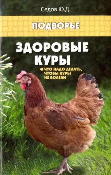 Юрий Седов - Здоровые куры. Что надо делать, чтобы куры не болели обложка книги