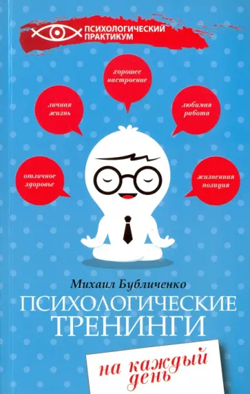 Михаил Бубличенко - Психологические тренинги на каждый день Михаил Бубличенко - Психологические тренинги на каждый день обложка книги
