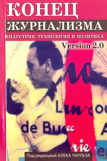 Конец журнализма. Version 2.0. Индустрия, технология и политика Конец журнализма. Version 2.0. Индустрия, технология и политика обложка книги