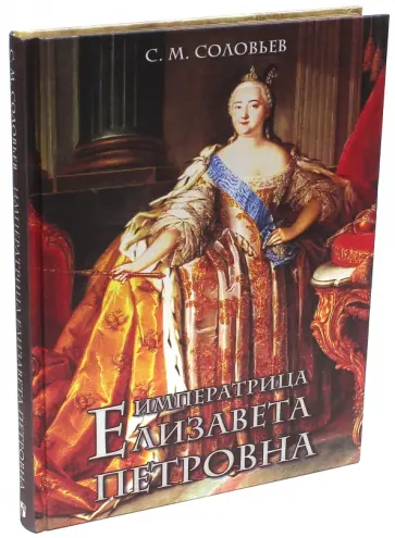 Сергей Соловьев - Императрица Елизавета Петровна (шелк) обложка книги