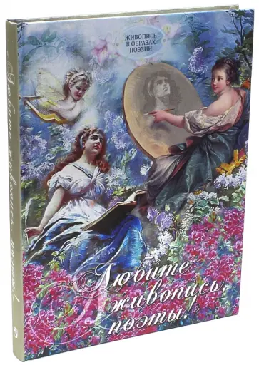 "Любите живопись, поэты!". Живопись в образах поэзии обложка книги
