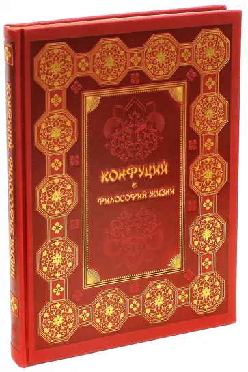 Конфуций. Философия жизни (кожа) обложка книги