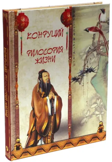 Конфуций. Философия жизни (шелк) обложка книги