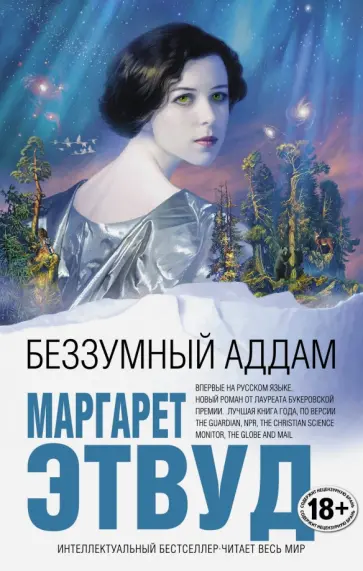Маргарет Этвуд - Беззумный Аддам Маргарет Этвуд - Беззумный Аддам обложка книги