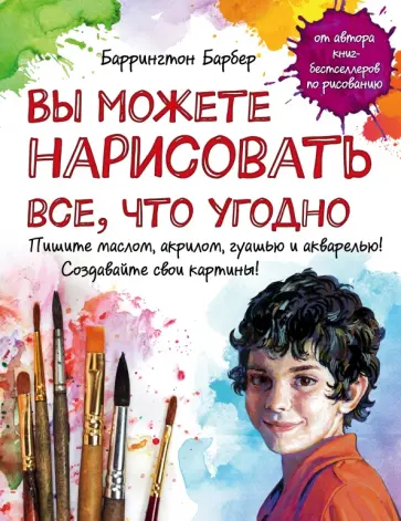 Баррингтон Барбер - Вы можете нарисовать все, что угодно обложка книги