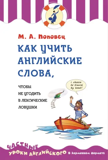 Марина Поповец - Как учить английские слова, чтобы не угодить в лексические ловушки Марина Поповец - Как учить английские слова, чтобы не угодить в лексические ловушки обложка книги