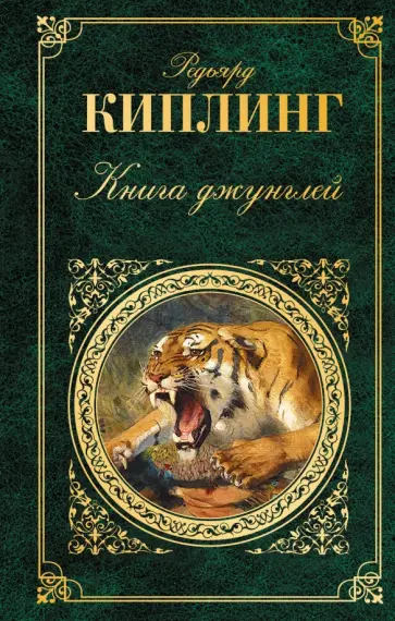Редьярд Киплинг - Книга джунглей обложка книги