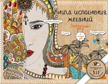 Екатерина Иолтуховская - Книга исполнения желаний. Зендудлы на каждый день обложка книги