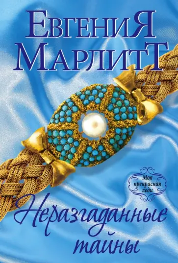 Евгения Марлитт - Неразгаданные тайны обложка книги