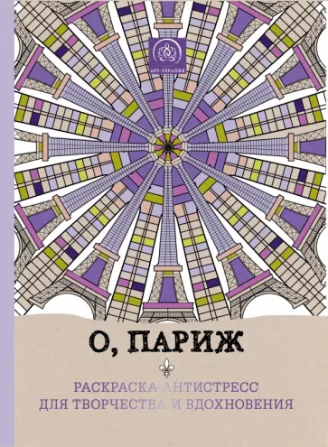 О, Париж. Раскраска-антистресс для творчества и вдохновения обложка книги
