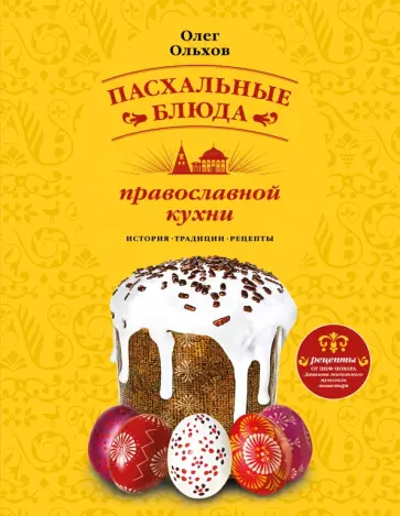 Олег Ольхов - Пасхальные блюда православной кухни Олег Ольхов - Пасхальные блюда православной кухни обложка книги