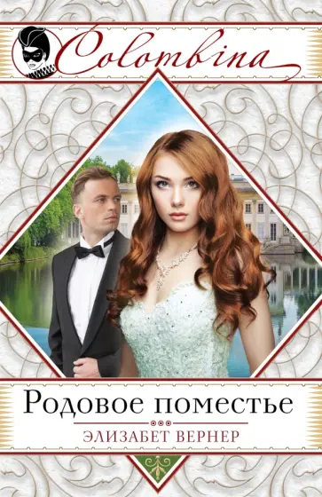 Элизабет Вернер - Родовое поместье обложка книги