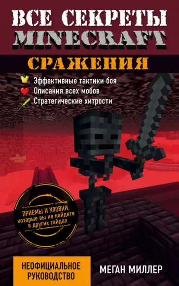 Меган Миллер - Все секреты Minecraft. Сражения обложка книги