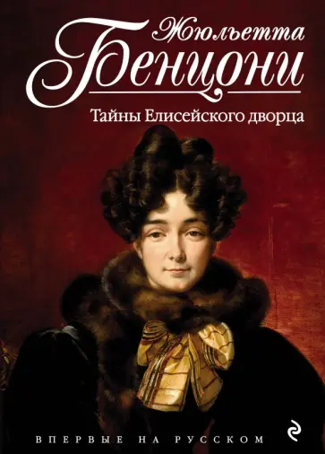 Жюльетта Бенцони - Тайны Елисейского дворца обложка книги