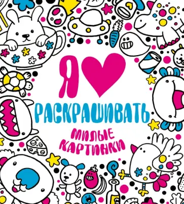 Я люблю раскрашивать милые картинки обложка книги