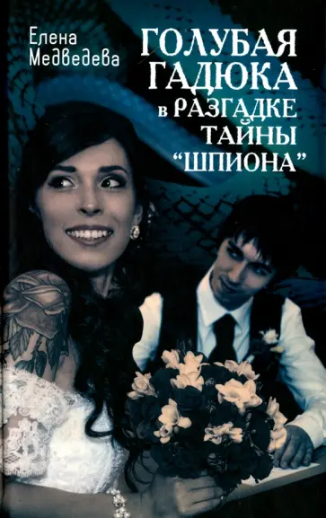 Елена Медведева - Голубая гадюка в разгадке тайны "шпиона" обложка книги