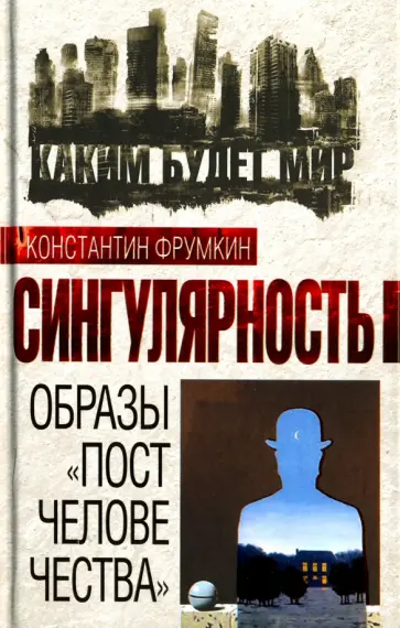 Константин Фрумкин - Сингулярность. Образы "постчеловечества" обложка книги
