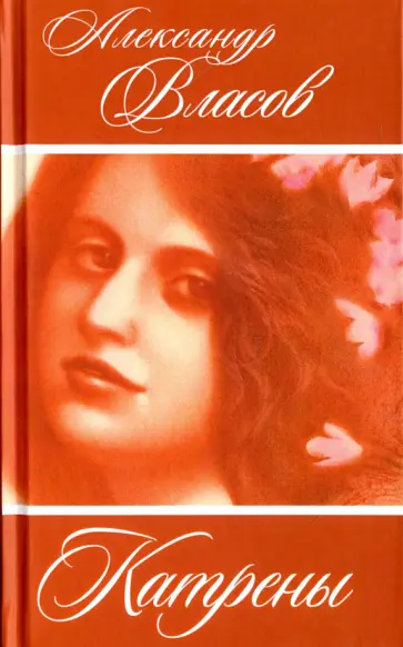 Александр Власов - Катрены обложка книги