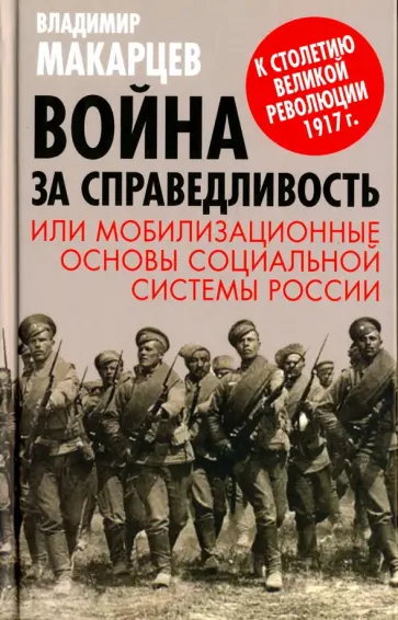 Владимир Макарцев - Война за справедливость, или мобилизационные основы социальной системы России обложка книги