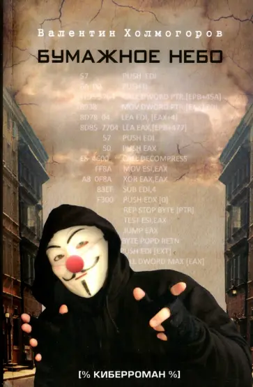 Валентин Холмогоров - Бумажное небо. Киберроман обложка книги