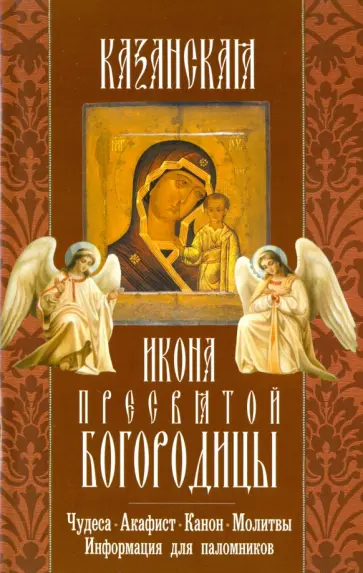 Казанская икона Пресвятой Богородицы. Чудеса. Акафист. Канон. Молитвы обложка книги