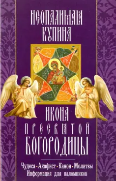 Икона Пресвятой Богородицы "Неопалимая Купина". Чудеса. Акафист. Канон. Молитвы обложка книги