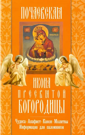 Почаевская икона Пресвятой Богородицы. Чудеса. Акафист. Канон. Молитвы. Информация для паломников обложка книги