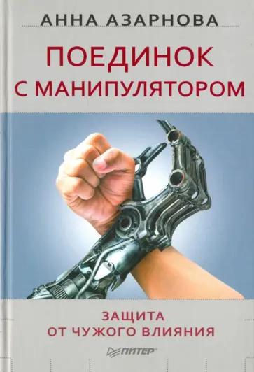Анна Азарнова - Поединок с манипулятором. Защита от чужого влияния обложка книги