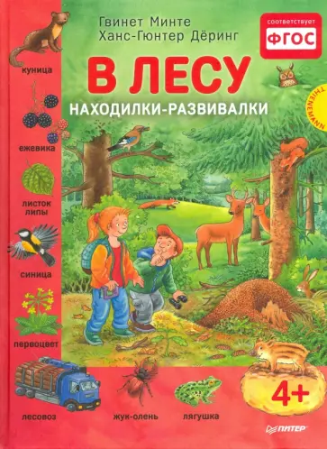 Гвинет Минте - В лесу. Находилки-развивалки. ФГОС обложка книги