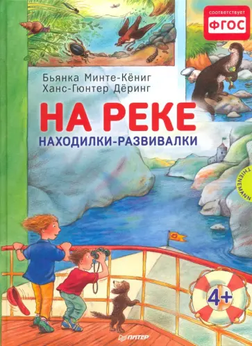 Бьянка Минте-Кениг - На реке. Находилки-развивалки. ФГОС обложка книги