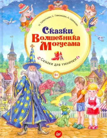 Тимофеева, Шевченко - Сказки Волшебника Могусама. ФГОС обложка книги