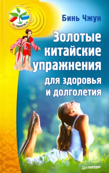Чжун Бинь - Золотые китайские упражнения для здоровья и долголетия обложка книги